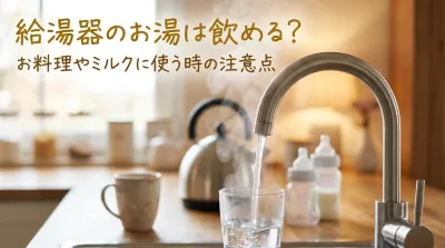 給湯器のお湯は飲める？