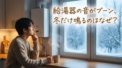 給湯器の音がブーン、冬だけ鳴るのはなぜ？