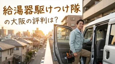 給湯器駆けつけ隊の大阪の評判は？