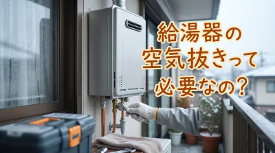 給湯器の空気抜きって必要なの？