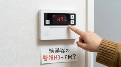 給湯器の警報H3って何？