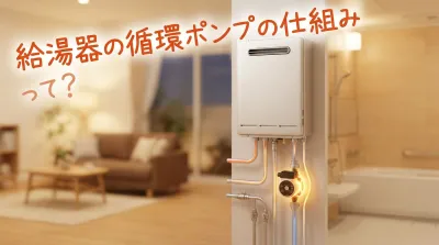 給湯器の循環ポンプの仕組みって？