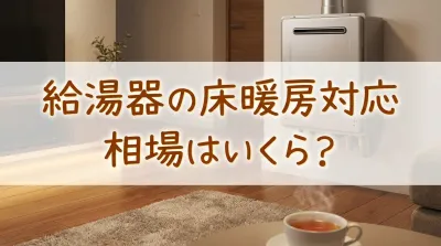 給湯器の床暖房対応、相場はいくら?