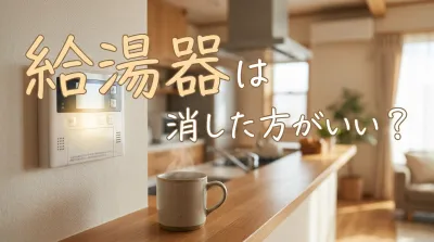 給湯器は消した方がいい？