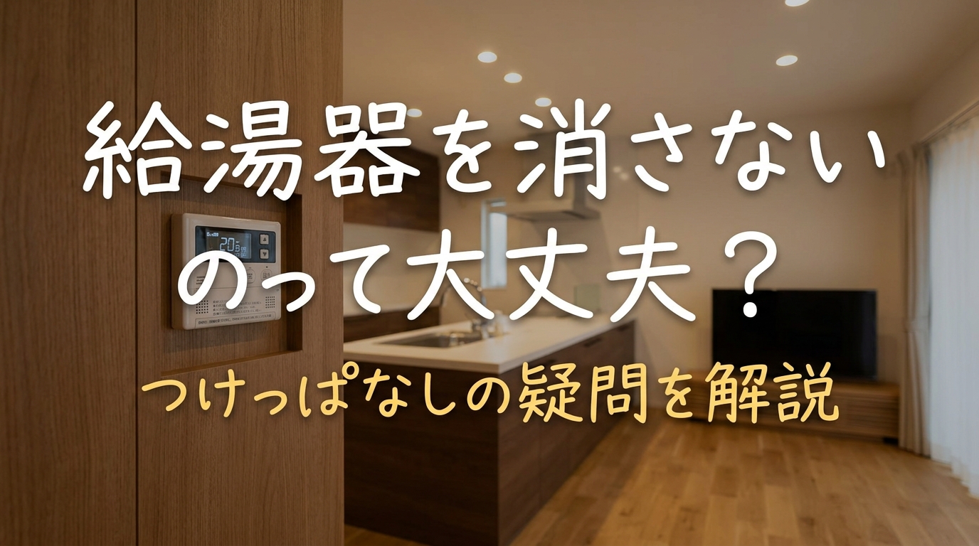 給湯器を消さないのって大丈夫?