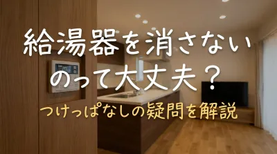 給湯器を消さないのって大丈夫？
