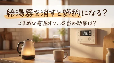 給湯器を消すと節約になる?