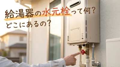 給湯器の水元栓って何？どこにあるの？