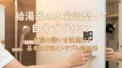 給湯器の水量調整って自分でできる？