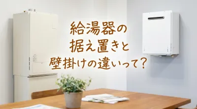 給湯器の据え置きと壁掛けの違いって？