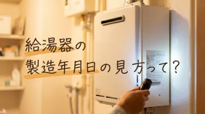 給湯器の製造年月日の見方って？
