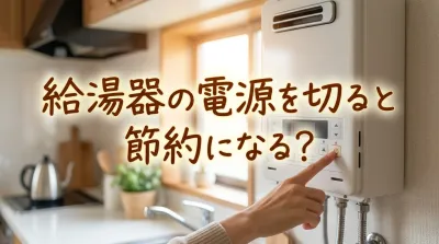 給湯器の電源を切ると節約になる？