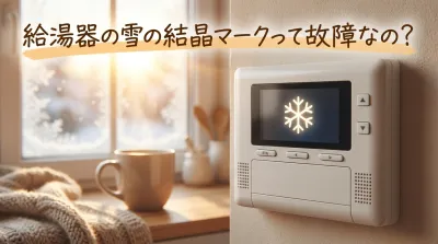 給湯器の雪の結晶マークって故障なの？