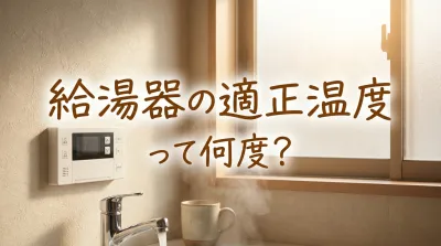 給湯器の適正温度って何度?
