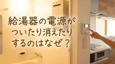 給湯器の電源がついたり消えたりするのはなぜ？