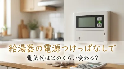 給湯器の電源つけっぱなしで電気代はどのくらい変わる？