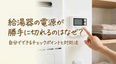 給湯器の電源が勝手に切れるのはなぜ？