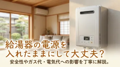 給湯器の電源を入れたままにして大丈夫？