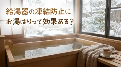給湯器の凍結防止にお湯はりって効果ある？