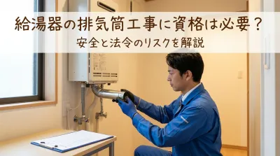給湯器の排気筒工事に資格は必要？