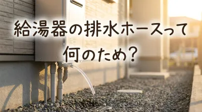 給湯器の排水ホースって何のため？
