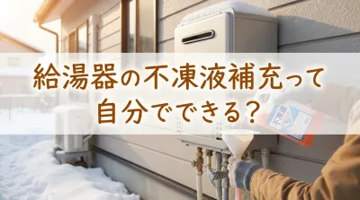 給湯器の不凍液補充って自分でできる？
