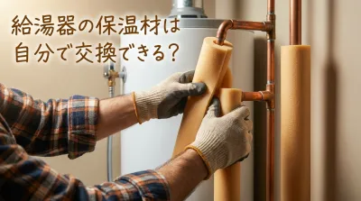 給湯器の保温材は自分で交換できる？