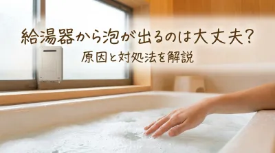 給湯器から泡が出るのは大丈夫？
