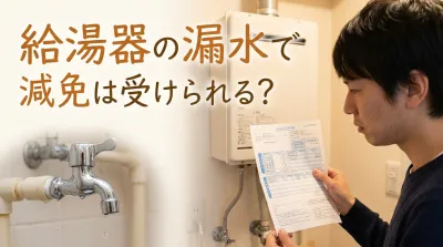 給湯器の漏水で減免は受けられる？