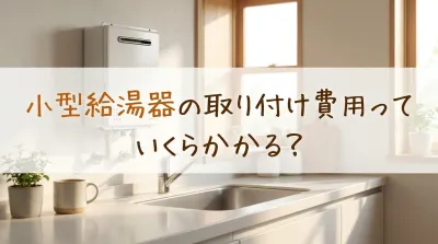 小型給湯器の取り付け費用っていくらかかる？