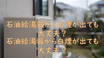 石油給湯器から白煙が出ても大丈夫？