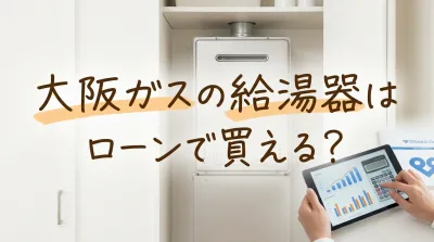 大阪ガスの給湯器はローンで買える？
