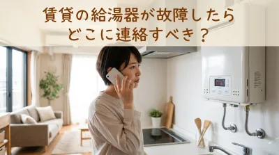 賃貸の給湯器が故障したらどこに連絡すべき？