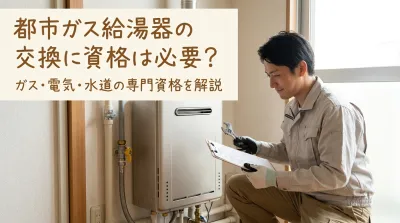 都市ガス給湯器の交換に資格は必要？