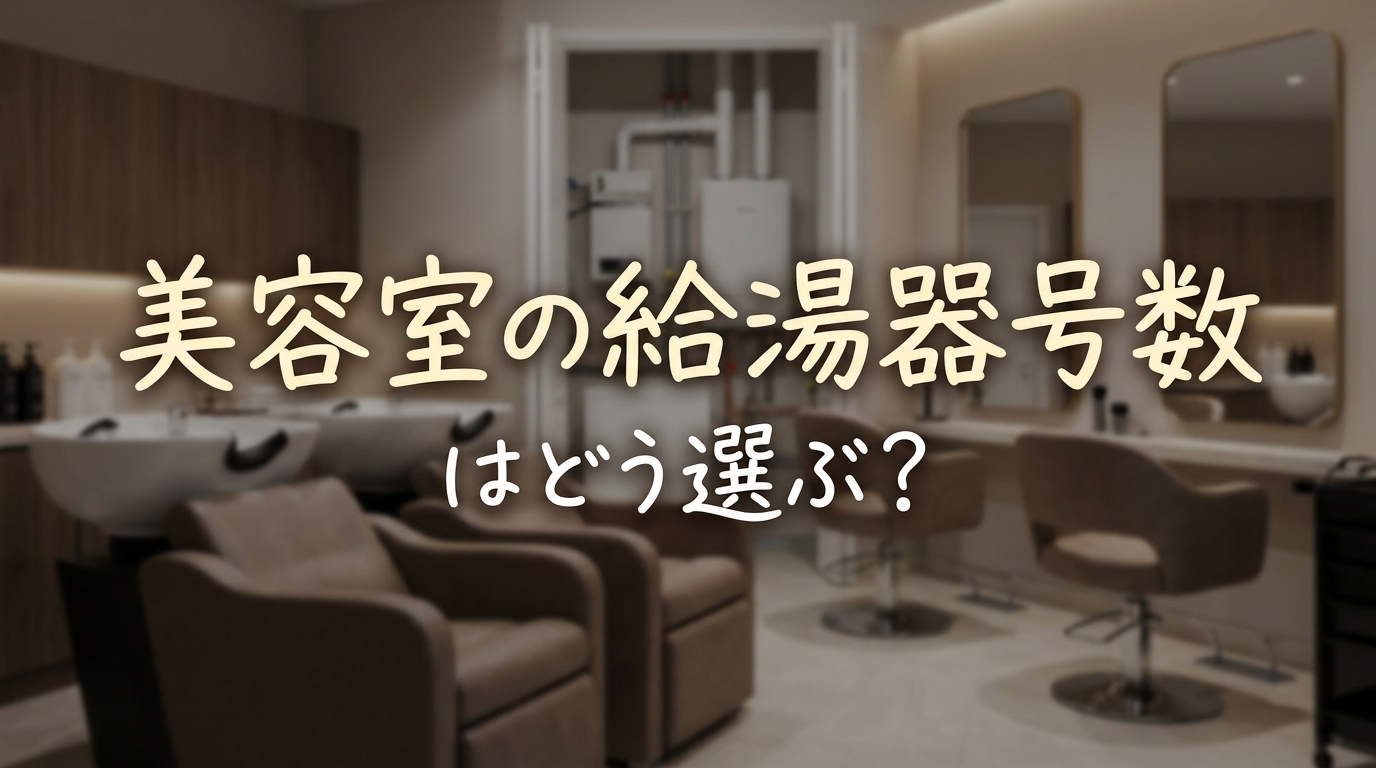 美容室の給湯器号数はどう選ぶ?