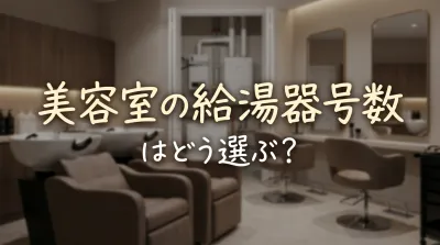 美容室の給湯器号数はどう選ぶ？