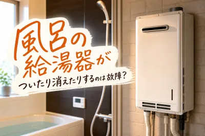 風呂の給湯器がついたり消えたりするのは故障？