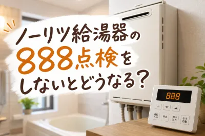 ノーリツ給湯器の888点検をしないとどうなる？
