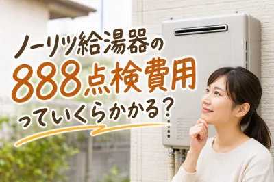 ノーリツ給湯器の888点検費用っていくらかかる？