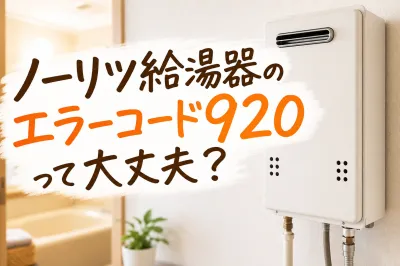 ノーリツ給湯器のエラーコード920って大丈夫？