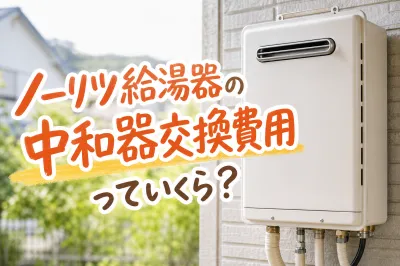 ノーリツ給湯器の中和器交換費用っていくら？
