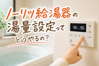 ノーリツ給湯器の湯量設定ってどうやるの？