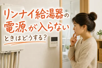 リンナイ給湯器の電源が入らないときはどうする？