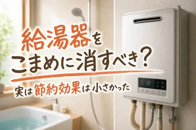 給湯器をこまめに消すべき？実は節約効果は小さかった