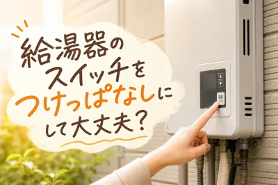 給湯器のスイッチをつけっぱなしにして大丈夫？
