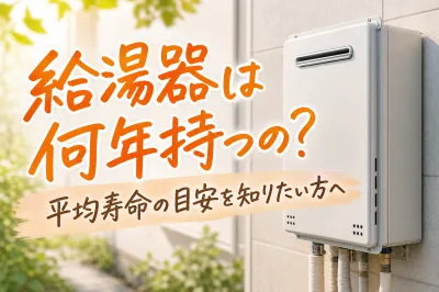 給湯器は何年持つの？平均寿命の目安を知りたい方へ