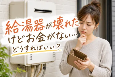 給湯器が壊れたけどお金がない…どうすればいい？
