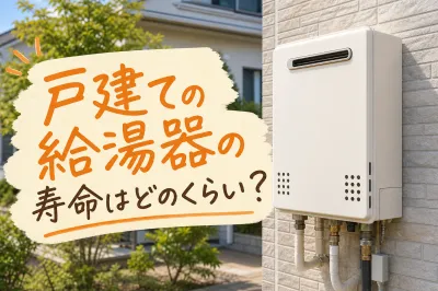 戸建ての給湯器の寿命はどのくらい？