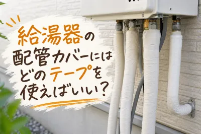 給湯器の配管カバーにはどのテープを使えばいい？
