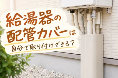 給湯器の配管カバーは自分で取り付けできる？
